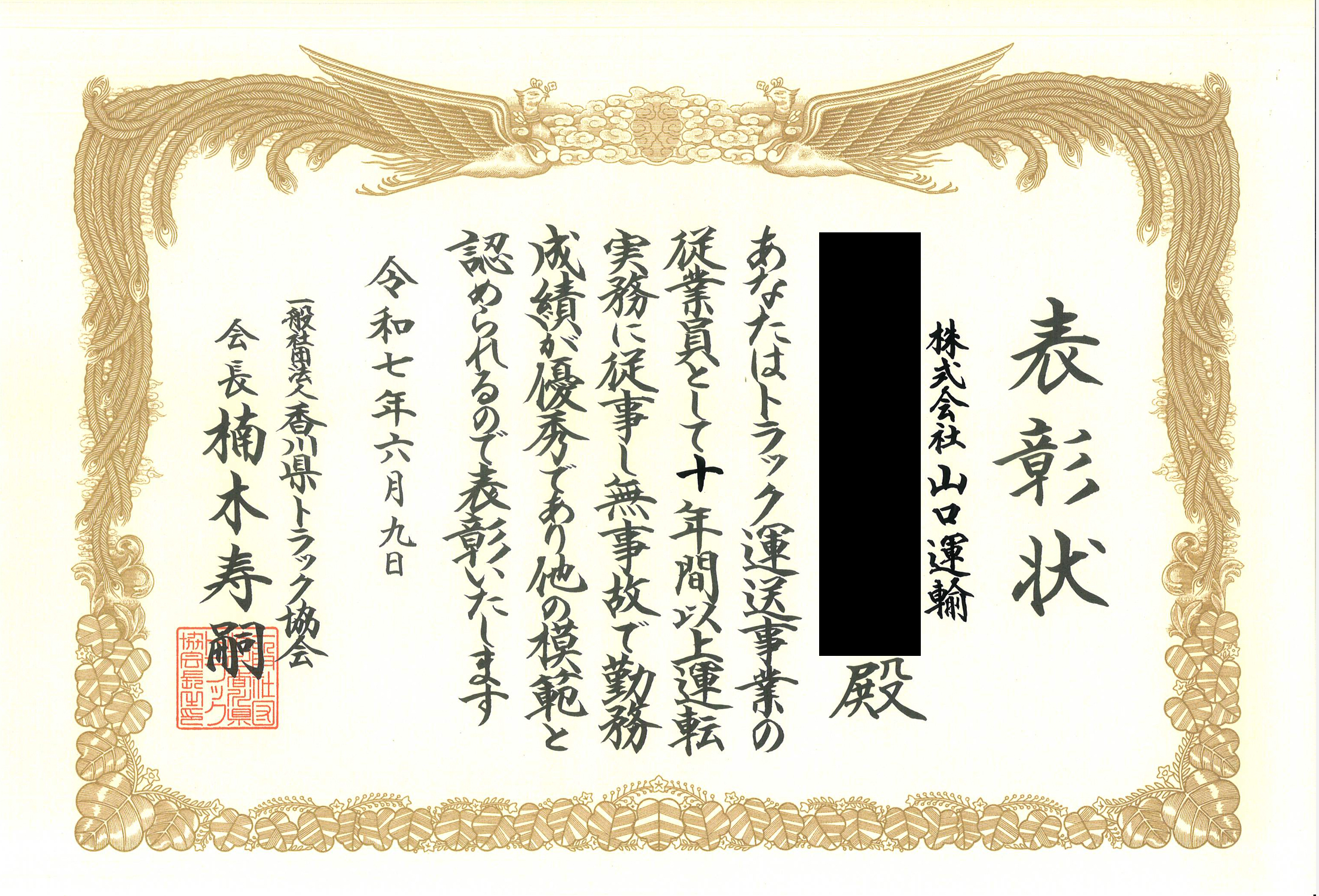 一般社団法人香川県トラック協会より、優良従業員表彰がありました。のイメージ画像